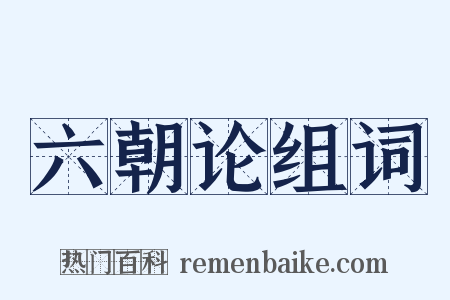 六朝论组词是什么意思的图片